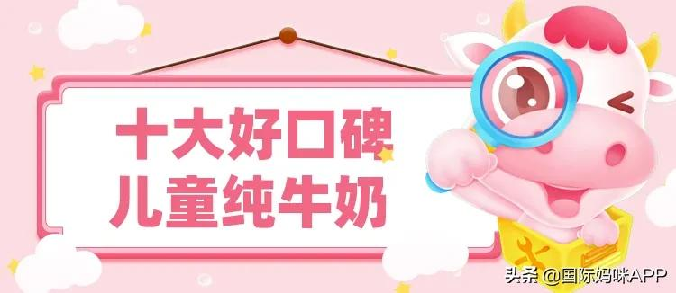 给孩子喝纯牛奶哪个牌子好(学生纯牛奶哪个品牌较好)