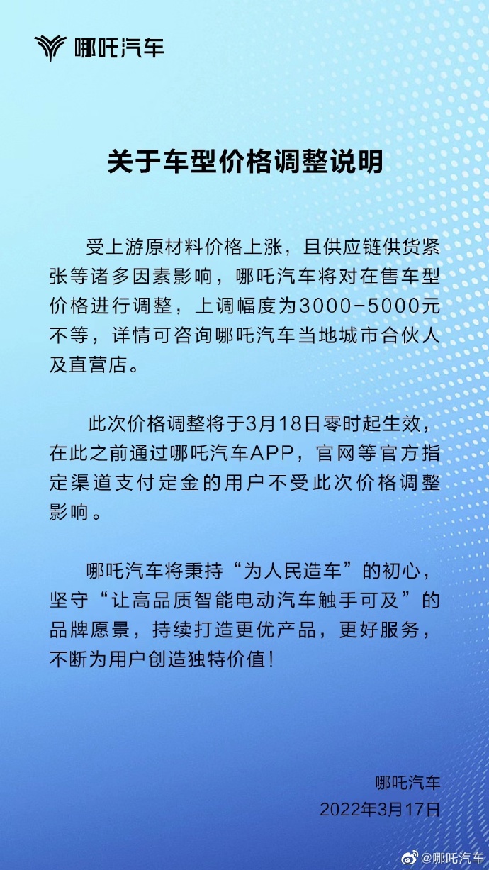 哪吒汽车全系为数什么要涨价（由于原材料价格上涨导致供应链供货紧张）