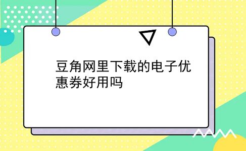 豆角网里下载的电子优惠券好用吗?插图