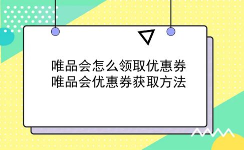 唯品会怎么领取优惠券?唯品会优惠券获取方法?插图