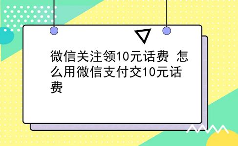 微信关注领10元话费 怎么用微信支付交10元话费？插图