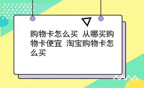 购物卡怎么买 从哪买购物卡便宜？淘宝购物卡怎么买？插图