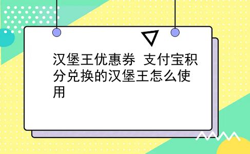 汉堡王优惠券 支付宝积分兑换的汉堡王怎么使用？插图