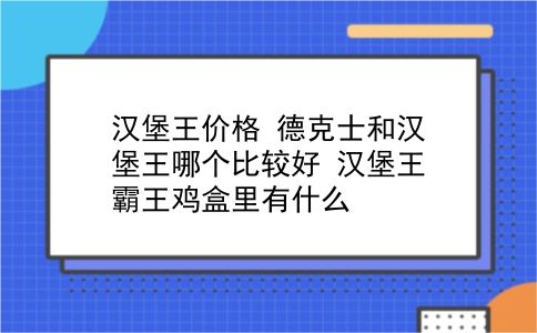 汉堡王价格 德克士和汉堡王哪个比较好？汉堡王霸王鸡盒里有什么？插图