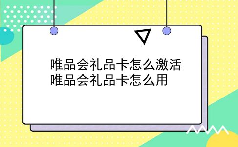 唯品会礼品卡怎么激活?唯品会礼品卡怎么用?插图