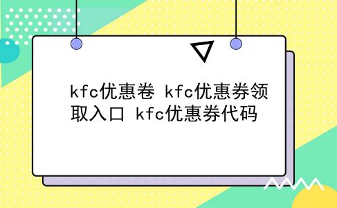 kfc优惠卷 kfc优惠券领取入口？kfc优惠券代码？插图