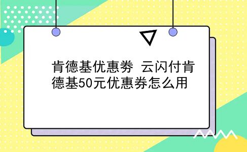 肯德基优惠劵 云闪付肯德基50元优惠券怎么用？插图