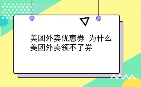 美团外卖优惠券 为什么美团外卖领不了券？插图