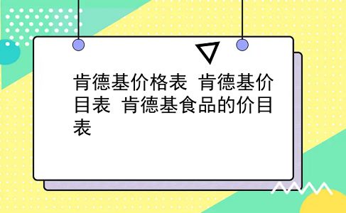 肯德基价格表 肯德基价目表？肯德基食品的价目表？插图