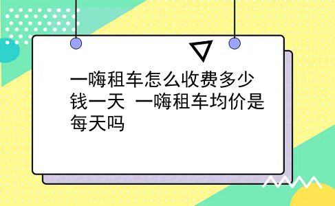 一嗨租车怎么收费多少钱一天?一嗨租车均价是每天吗?插图