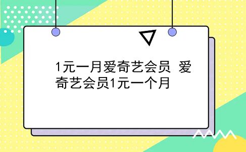 1元一月爱奇艺会员 爱奇艺会员1元一个月？插图