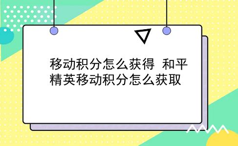 移动积分怎么获得 和平精英移动积分怎么获取？插图