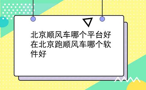 北京顺风车哪个平台好?在北京跑顺风车哪个软件好?插图