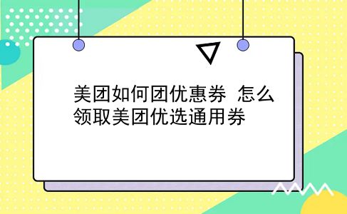 美团如何团优惠券?怎么领取美团优选通用券?插图