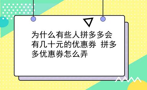 为什么有些人拼多多会有几十元的优惠券?拼多多优惠券怎么弄?插图