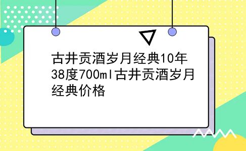 古井贡酒岁月经典10年 38度700ml古井贡酒岁月经典价格？插图