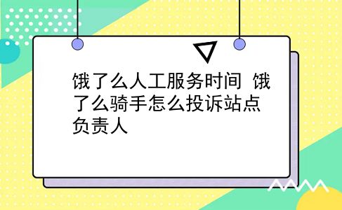 饿了么人工服务时间?饿了么骑手怎么投诉站点负责人?插图