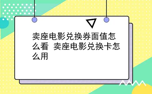 卖座电影兑换券面值怎么看?卖座电影兑换卡怎么用?插图