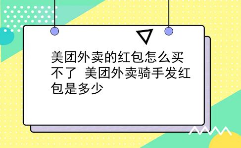 美团外卖的红包怎么买不了?美团外卖骑手发红包是多少?插图