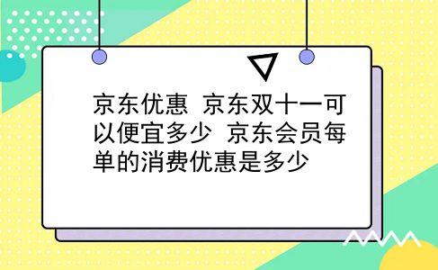 京东优惠 京东双十一可以便宜多少？京东会员每单的消费优惠是多少？插图