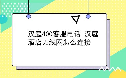 汉庭400客服电话 汉庭酒店无线网怎么连接？插图