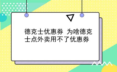 德克士优惠券 为啥德克士点外卖用不了优惠券？插图