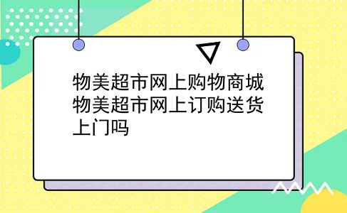 物美超市网上购物商城 物美超市网上订购送货上门吗？插图