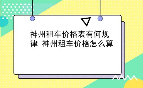 神州租车价格表有何规律?神州租车价格怎么算?插图