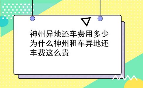 神州异地还车费用多少?为什么神州租车异地还车费这么贵?插图