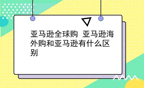 亚马逊全球购 亚马逊海外购和亚马逊有什么区别？插图