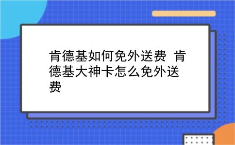 肯德基如何免外送费?肯德基大神卡怎么免外送费?插图