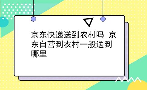 京东快递送到农村吗 京东自营到农村一般送到哪里？插图