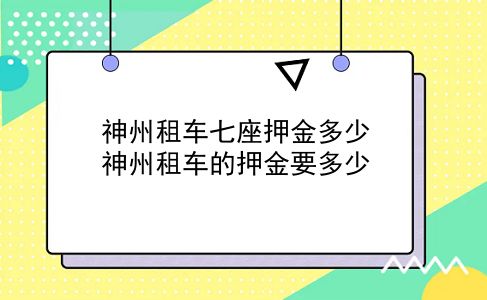 神州租车七座押金多少?神州租车的押金要多少?插图