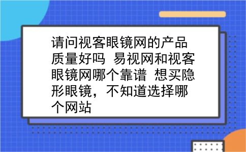 请问视客眼镜网的产品质量好吗?易视网和视客眼镜网哪个靠谱?想买隐形眼镜，不知道选择哪个网站?插图