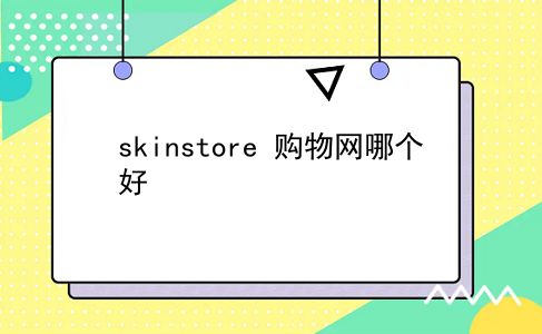 skinstore 购物网哪个好？插图