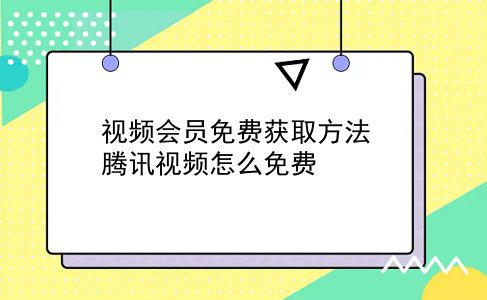 视频会员免费获取方法?腾讯视频怎么免费?插图