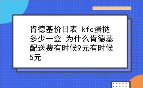 肯德基价目表?kfc蛋挞多少一盒?为什么肯德基配送费有时候9元有时候5元?插图