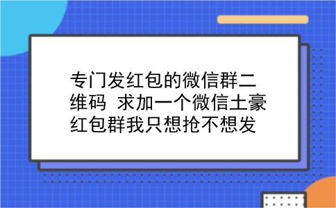 专门发红包的微信群二维码 求加一个微信土豪红包群我只想抢不想发？插图