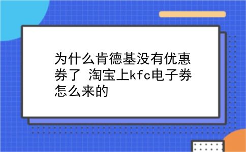 为什么肯德基没有优惠券了?淘宝上kfc电子券怎么来的?插图