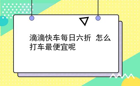 滴滴快车每日六折 怎么打车最便宜呢？插图