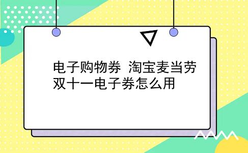 电子购物券 淘宝麦当劳双十一电子券怎么用？插图