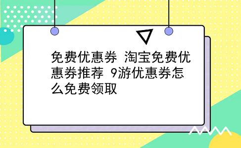 免费优惠券 淘宝免费优惠券推荐？9游优惠券怎么免费领取？插图