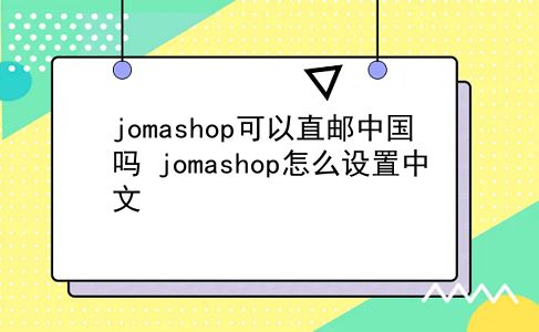 jomashop可以直邮中国吗?jomashop怎么设置中文?插图