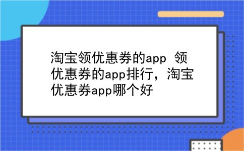 淘宝领优惠券的app 领优惠券的app排行，淘宝优惠券app哪个好？插图