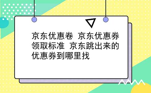 京东优惠卷 京东优惠券领取标准？京东跳出来的优惠券到哪里找？插图