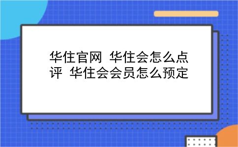 华住官网 华住会怎么点评？华住会会员怎么预定？插图