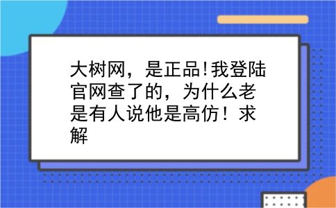 大树网，是正品!我登陆官网查了的，为什么老是有人说他是高仿！求解?插图