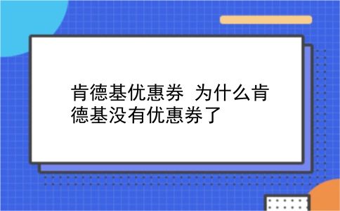 肯德基优惠券 为什么肯德基没有优惠券了？插图