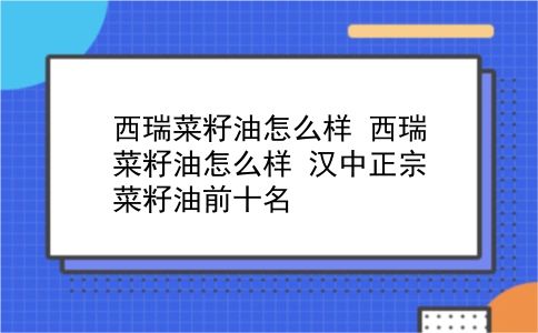 西瑞菜籽油怎么样 西瑞菜籽油怎么样？汉中正宗菜籽油前十名？插图