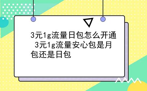 3元1g流量日包怎么开通?3元1g流量安心包是月包还是日包?插图